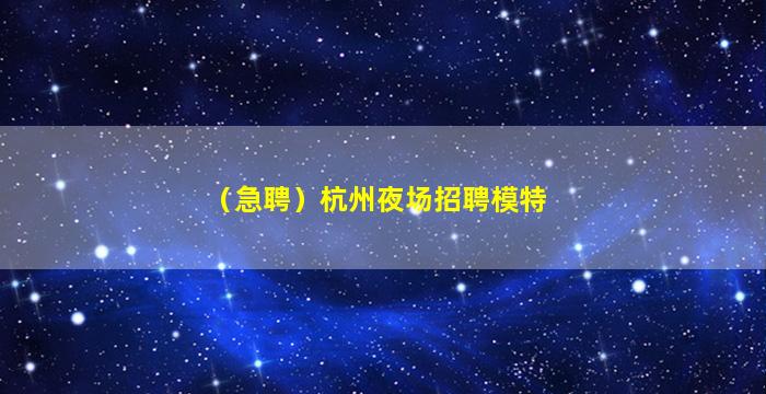 池州夜场招聘